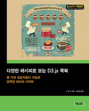 다양한 레시피로 보는 D3.js 쿡북(acorn+PACKT 시리즈)
