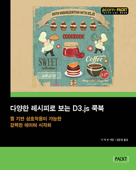 다양한 레시피로 보는 D3.js 쿡북(acorn+PACKT 시리즈)