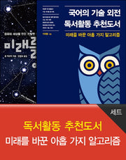 독서활동 추천도서: 미래를 바꾼 아홉 가지 알고리즘 세트(전2권)