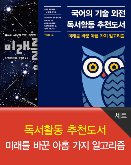 독서활동 추천도서: 미래를 바꾼 아홉 가지 알고리즘 세트(전2권)