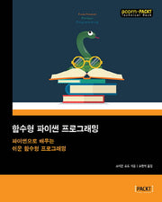 함수형 파이썬 프로그래밍(acorn+PACKT 시리즈)