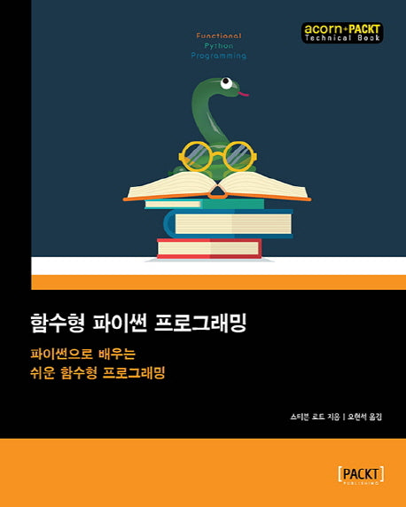 함수형 파이썬 프로그래밍(acorn+PACKT 시리즈)