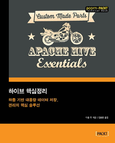 하이브 핵심정리(acorn+PACKT 시리즈)