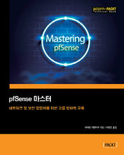 pfSense 마스터(acorn+PACKT 시리즈)