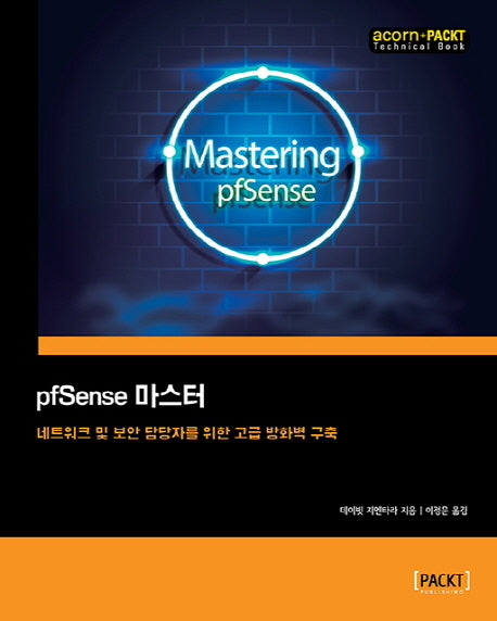 pfSense 마스터(acorn+PACKT 시리즈)