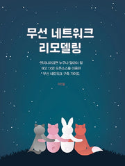 무선 네트워크 리모델링(에이콘 네트워크 프로그래밍 시리즈)