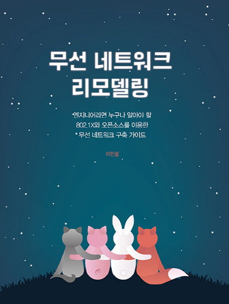 무선 네트워크 리모델링(에이콘 네트워크 프로그래밍 시리즈)