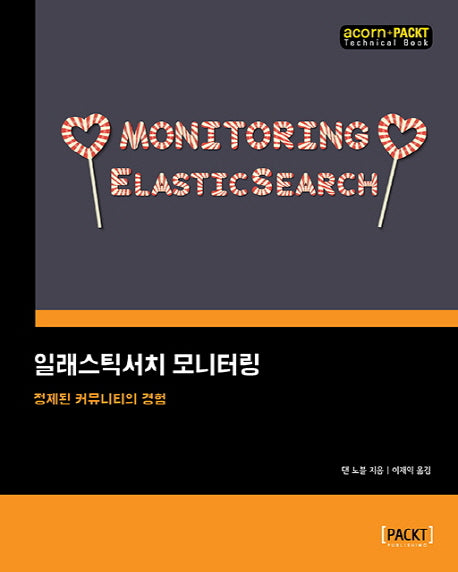 일래스틱서치 모니터링(acorn+PACKT 시리즈)