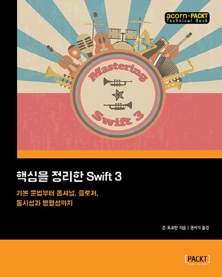 핵심을 정리한 Swift 3(acorn+PACKT 시리즈)