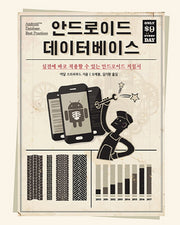안드로이드 데이터베이스(에이콘 모바일 프로그래밍 시리즈)