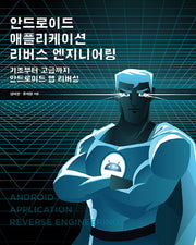 안드로이드 애플리케이션 리버스 엔지니어링(에이콘 해킹 보안 시리즈)