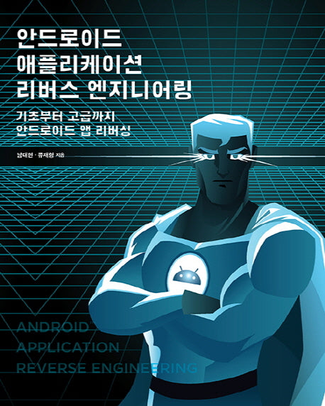 안드로이드 애플리케이션 리버스 엔지니어링(에이콘 해킹 보안 시리즈)