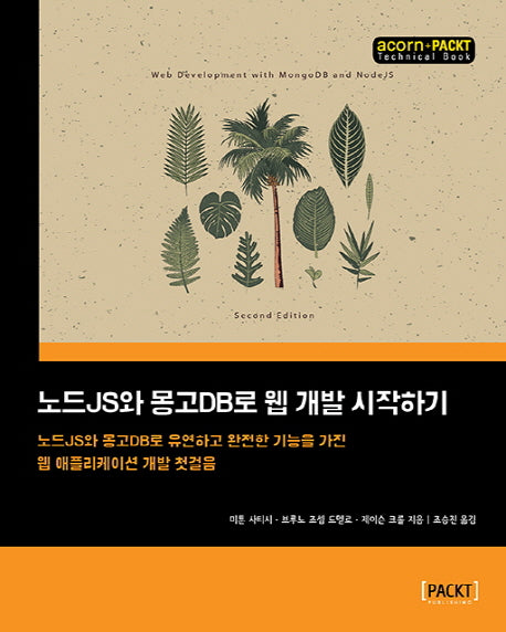 노드JS와 몽고DB로 웹 개발 시작하기(acorn+PACKT 시리즈)