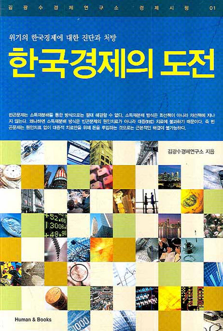 한국경제의 도전(김광수경제연구소 경제시평 1)