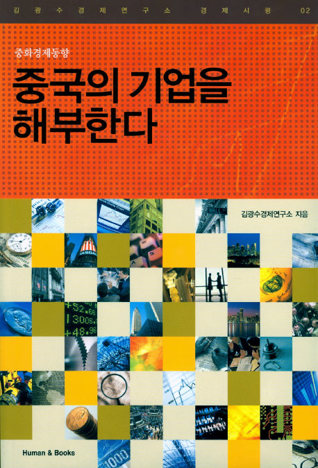 중국의 기업을 해부한다(김광수경제연구소 경제시평 2)