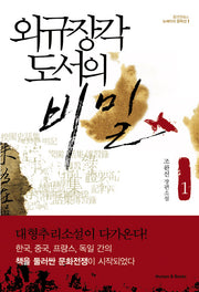 외규장각 도서의 비밀 1(뉴에이지 문학선 1)