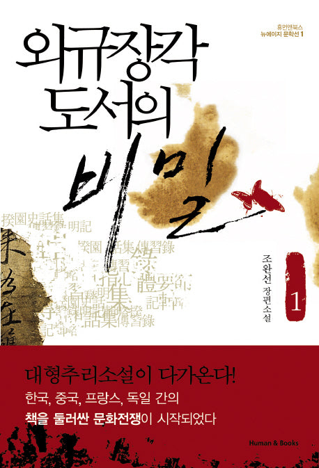 외규장각 도서의 비밀 1(뉴에이지 문학선 1)