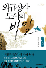 외규장각 도서의 비밀 2(뉴에이지 문학선 1)