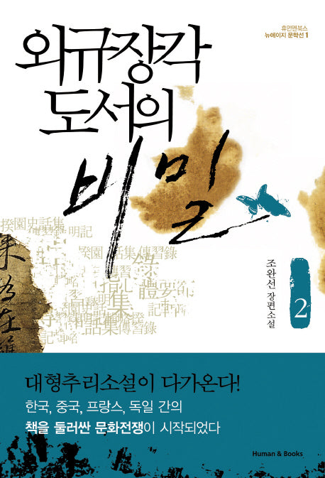 외규장각 도서의 비밀 2(뉴에이지 문학선 1)