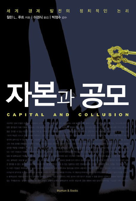 자본과 공모