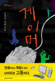 게이머(뉴에이지 문학선 2)
