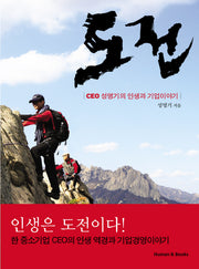도전: CEO 성명기의 인생과 기업이야기