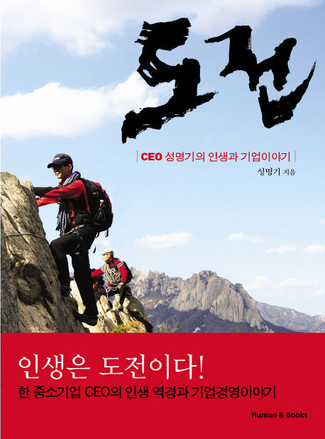 도전: CEO 성명기의 인생과 기업이야기