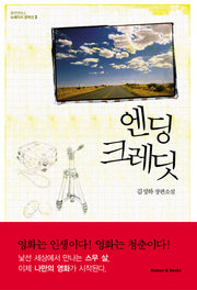 엔딩 크레딧(뉴에이지 문학선 3)