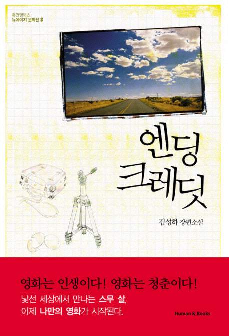 엔딩 크레딧(뉴에이지 문학선 3)