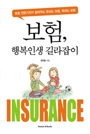 보험 행복인생 길라잡이