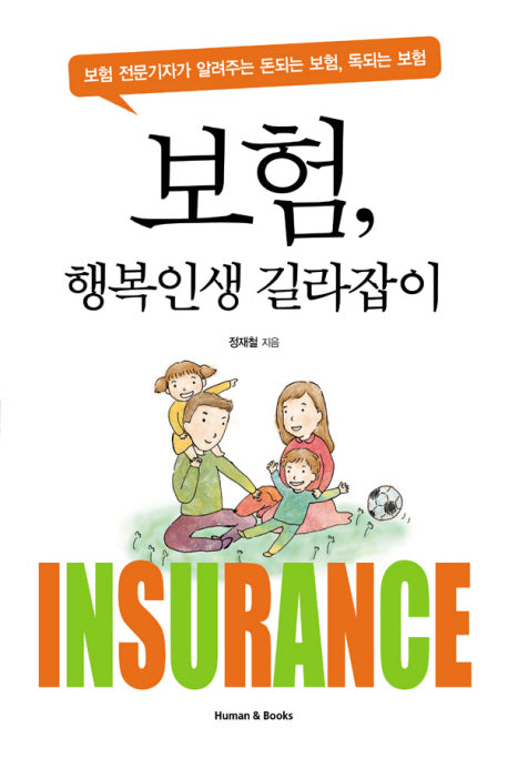 보험 행복인생 길라잡이