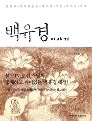 백유경 이야기