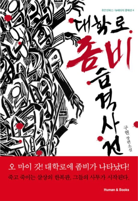 대학로 좀비 습격사건(뉴에이지 문학선 4)