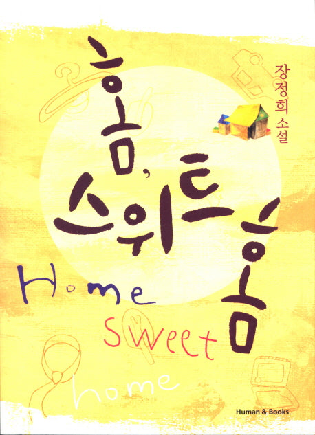 홈 스위트 홈