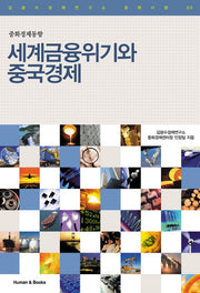 세계금융위기와 중국경제(김광수경제연구소 경제시평 5)