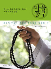 마음공부(불교TV 무상사 큰스님 초청법회 법문집 2)