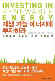 재생 가능 에너지에 투자하라