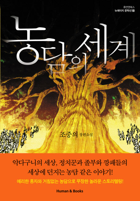 농담의 세계(뉴에이지 문학선 10)