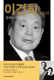 이건희 스토리
