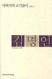 아버지의 고기잡이(한국대표시인 시선 2)