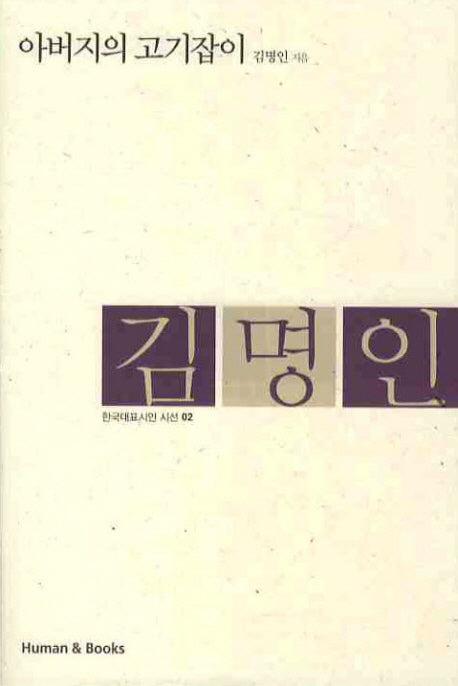 아버지의 고기잡이(한국대표시인 시선 2)