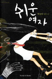 쉬운 여자(휴먼앤북스 뉴에이지 문학선 11)