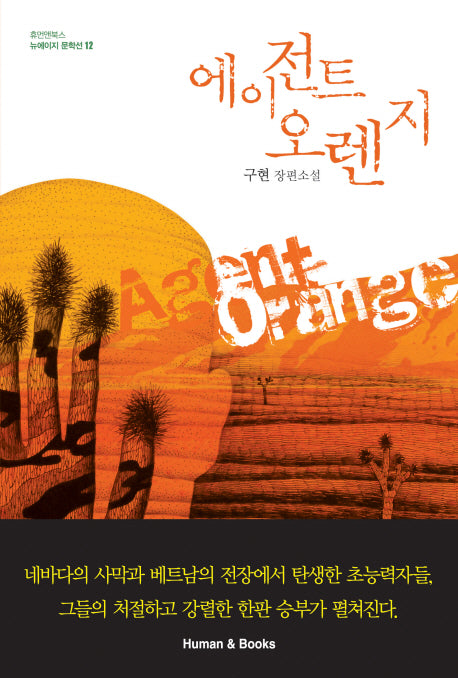 에이전트 오렌지(휴먼앤북스 뉴에이지 문학선 12)