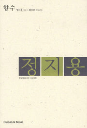 향수(한국대표시인 시선 5)