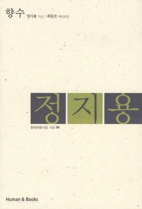 향수(한국대표시인 시선 5)