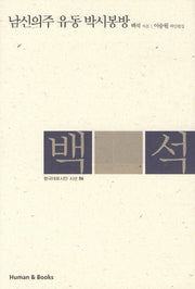 남신의주 유동 박시봉방(한국대표시인 시선 6)