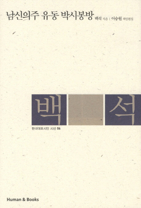 남신의주 유동 박시봉방(한국대표시인 시선 6)