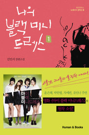 나의 블랙 미니드레스 1(휴먼앤북스 뉴에이지 문학선 5)