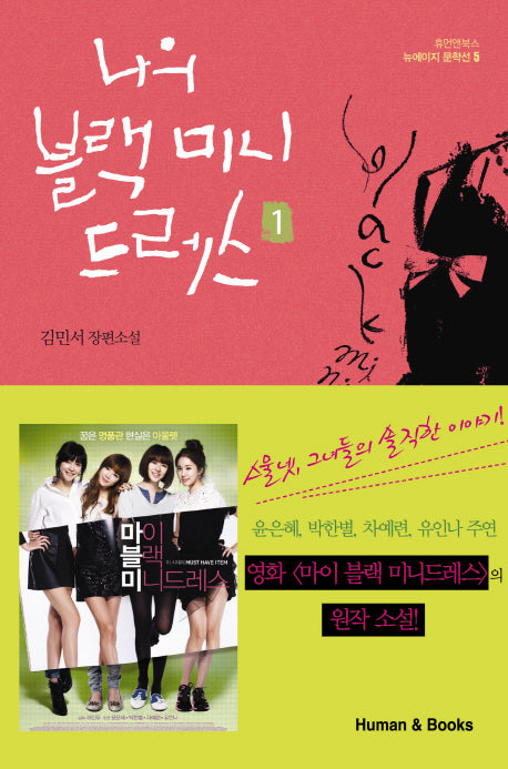 나의 블랙 미니드레스 1(휴먼앤북스 뉴에이지 문학선 5)