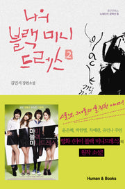 나의 블랙 미니드레스 2(휴먼앤북스 뉴에이지 문학선 5)